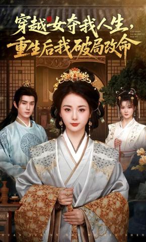 短剧《穿越女夺我人生，重生后我破局改命》海报