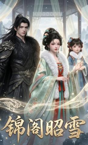 短剧《锦阁昭雪》海报