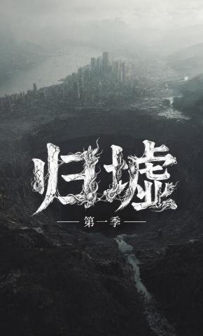 短剧《归墟第一季》海报