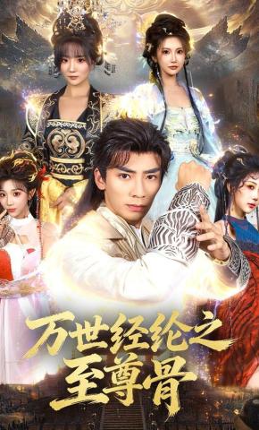 短剧《万世经纶之至尊骨》海报