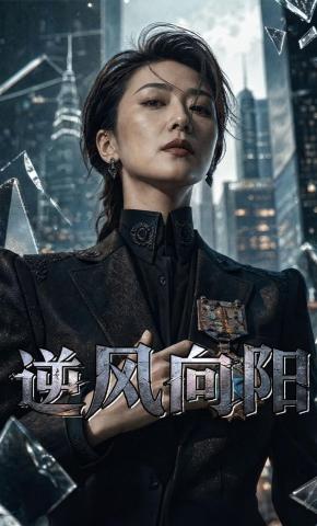 短剧《逆风向阳》海报