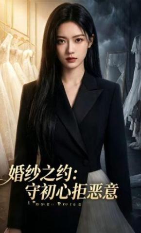 短剧《婚纱之约：守初心拒恶意》海报