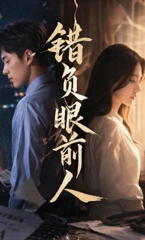 短剧《错负眼前人》海报