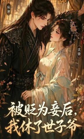 短剧《被贬为妾后，我休了世子爷》海报