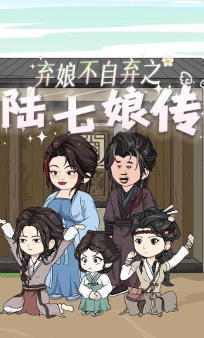短剧《弃娘不自弃之陆七娘传》海报