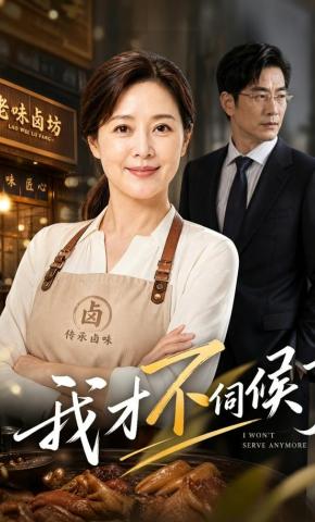 短剧《我才不伺候了》海报