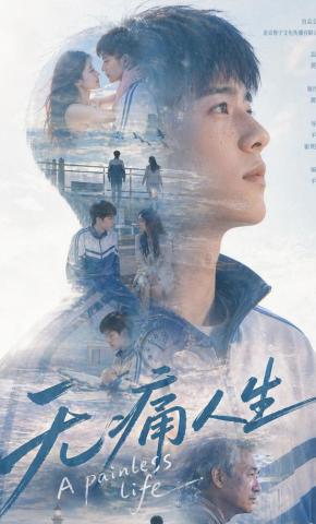 短剧《无痛人生》海报