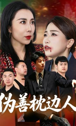 短剧《伪善枕边人》海报