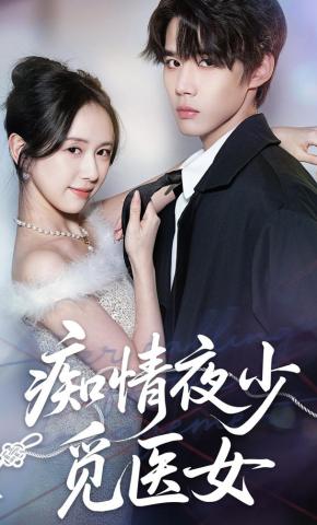 短剧《痴情夜少觅医女》海报