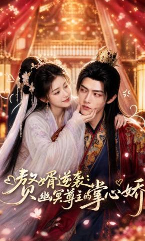 短剧《赘婿逆袭：幽冥尊主的掌心娇》海报