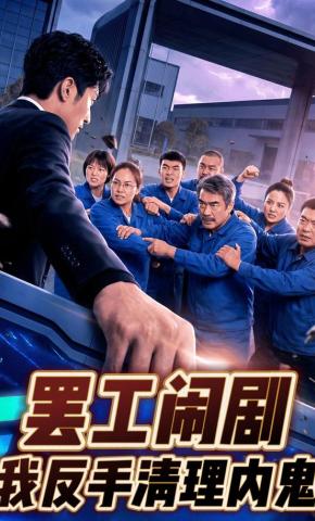 短剧《罢工闹剧：我反手清理内鬼》海报