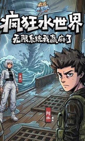 短剧《疯狂水世界：无限系统我赢麻了》海报