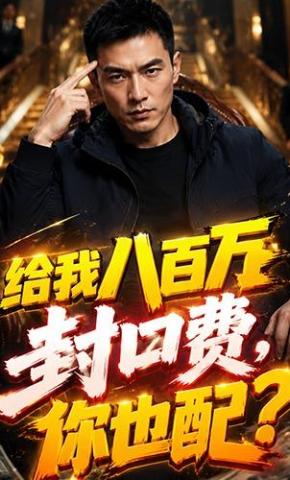 短剧《给我八百万封口费，你也配？》海报