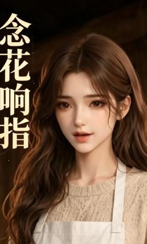 短剧《念花响指》海报