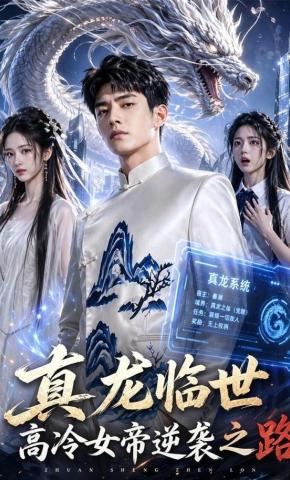 短剧《真龙临世：高冷女帝逆袭之路》海报