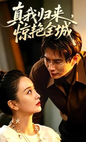 短剧《真我归来，惊艳全城》海报