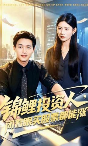 短剧《锦鲤投资人，闭着眼买股票都能涨》海报