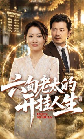 短剧《六旬老太的开挂人生》海报