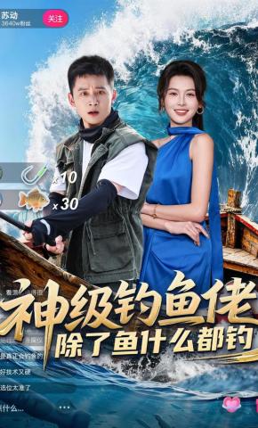 短剧《神级钓鱼佬：除了鱼什么都钓》海报