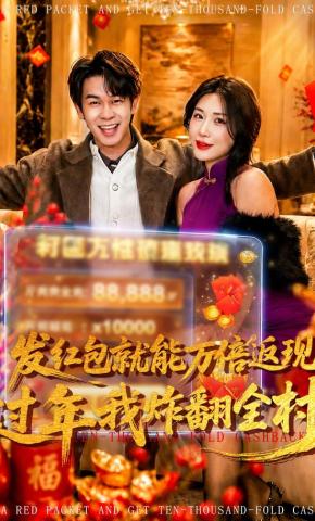 短剧《发红包就能万倍返现，过年我炸翻全村》海报