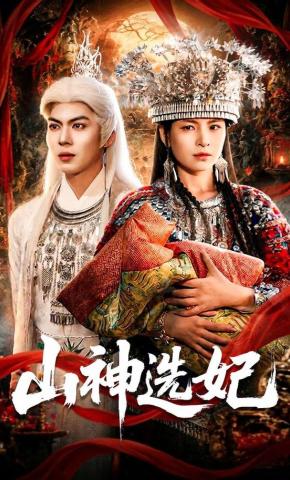 短剧《山神选妃》海报