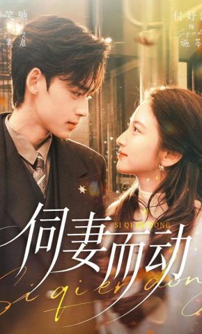 短剧《伺妻而动》海报