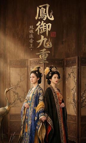 短剧《凤御九重：双姝诛帝王》海报