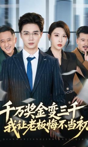 短剧《千万奖金变三千，我让老板悔不当初》海报