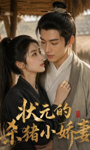 短剧《状元的杀猪小娇妻》海报