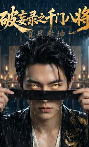 短剧《破妄录之千门八将》海报