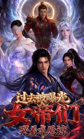短剧《过去被曝光，女帝们哭着求原谅》海报