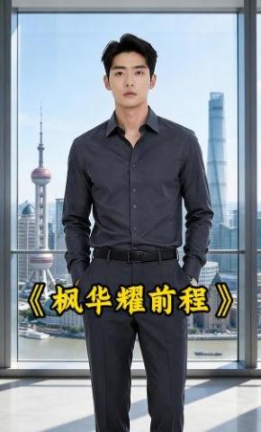 短剧《枫华耀前程》海报