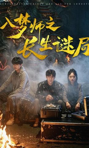 短剧《入梦师之长生谜局》海报