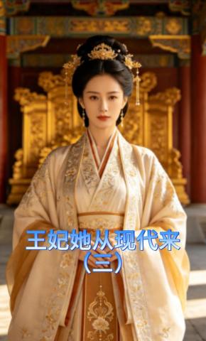 短剧《王妃她从现代来（三）》海报