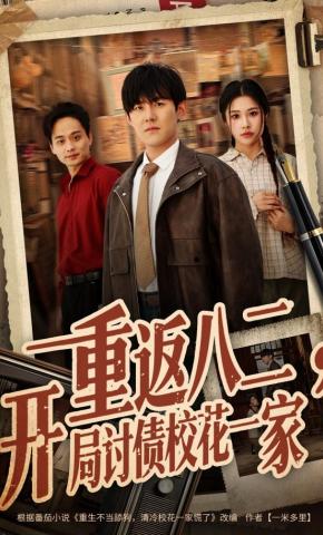 短剧《重返八二，开局讨债校花一家》海报