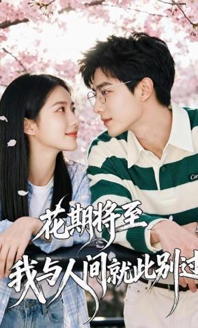 短剧《花期将至，我与人间就此别过》海报