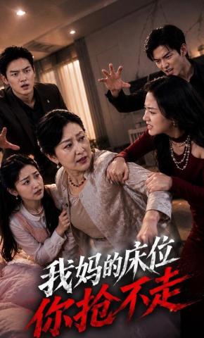 短剧《我妈的床位你抢不走》海报