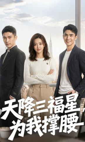 短剧《天降三福星，为我撑腰》海报