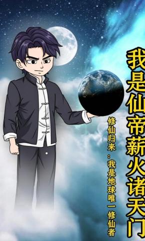 短剧《我是仙帝薪火诸天门》海报