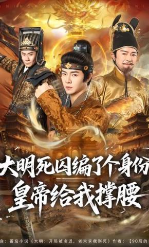 短剧《大明死囚编了个身份皇帝给我撑腰》海报