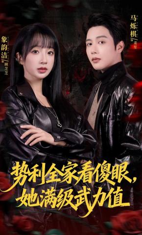 短剧《势利全家看傻眼，她满级武力值》海报