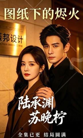 短剧《图纸下的烬火》海报