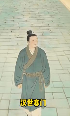 短剧《汉世寒门》海报