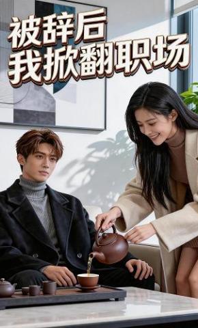短剧《被辞后我掀翻职场》海报
