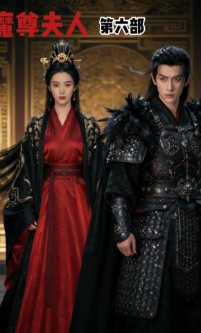 短剧《魔尊夫人第六部》海报