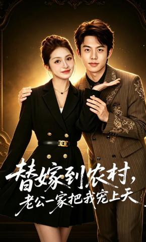 短剧《替嫁到农村，老公一家把我宠上天》海报