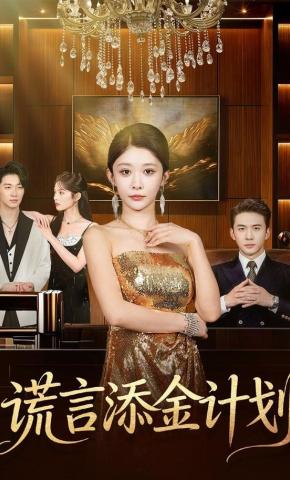 短剧《谎言添金计划》海报