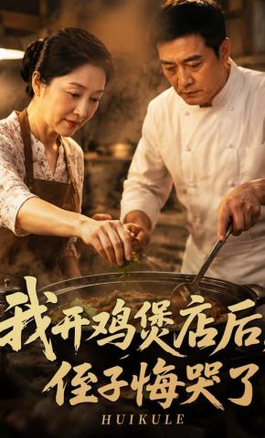 短剧《我开鸡煲店后，侄子悔哭了》海报