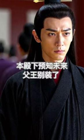 短剧《本殿下预知未来父王别装了》海报