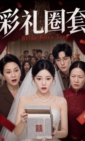 短剧《彩礼圈套》海报